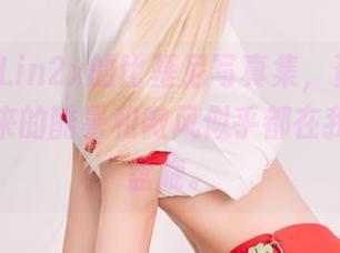 Joyce Lin2x的比基尼写真集,资源满满,所带来的酷暑和微风似乎都在我的周围盘旋。