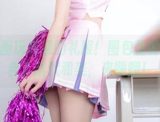 喵糖映画玩转慧的礼服！图包里的福利结合了幽默和美，来嗨翻！