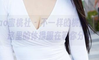 MiiTao蜜桃社 – 不一样的桃乃香Tina，这里的体操服在等你分享