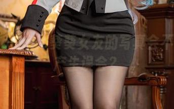 你说Momoko葵葵女友的写真会不会让我产生误会？