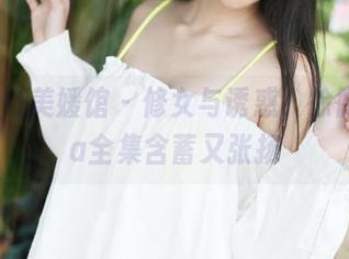 MyGirl美媛馆 – 修女与诱惑，徐微微mia全集含蓄又张扬