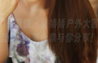 MyGirl美媛馆 – 潘娇娇户外大冒险：网盘里的囧事合集与你分享！