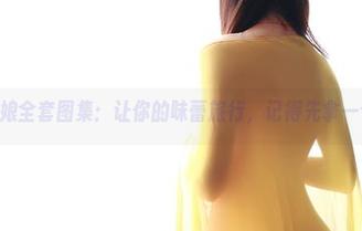 ROSI厨娘全套图集：让你的味蕾旅行，记得先拿一个大碗！