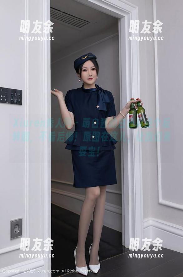 Xiuren秀人网 - 萌白酱的白色真是个反转剧，不看后悔！原图在这儿，让我们来耍宝！