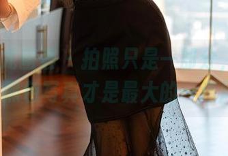 YouMi尤蜜荟 – 拍照只是一部分，张思允Nice的黑色写真才是最大的一道风景线。