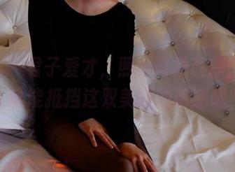pans – 君子爱才，熙媛高跟鞋原图精选，谁能抵挡这双美腿的诱惑呢？