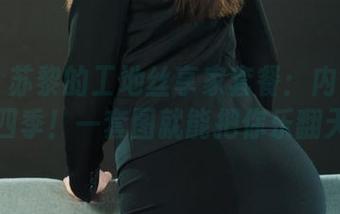 丽柜 – 苏黎的工地丝享家套餐：内含时尚四季！一套图就能把你乐翻天