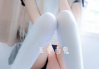 美图一涌而出，五更百鬼和她的人间丝袜奇观！
