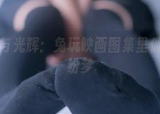 天狼星与光辉：兔玩映画图集里偶遇的缤纷梦