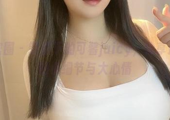 微密圈 – 制服下的可馨juicy，分享迷人的小细节与大心情