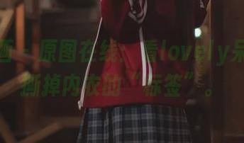 喵糖映画 – 原图在线：看lovely呆玄如何撕掉内衣的“标签”。