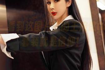 嗲囡囡 – 看到这图片里的王婉悠Queen，套装就是信仰！