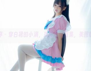 少女秩序 – 穿白裙的小满，捣腾出这图集，美图铸成梦！