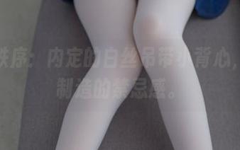 少女秩序：内定的白丝吊带小背心，美图制造的禁忌感。