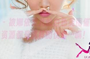 尤果网 – 被娜依灵儿的白色美图催眠了，资源都是这样的优质…嘛！