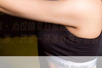 尤果网 – 心仪的夏日套图：倾泻而出的清凉，只差一杯冰饮陪你驰骋