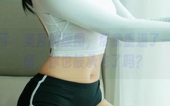 尤果网 – 美替的原图，帮我重温了一出剧情，你也被承包了吗？