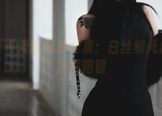 柒柒不可爱的私房合集：白丝和死库水的阴差阳错