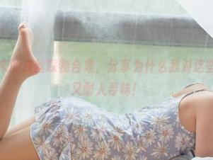 森萝财团带来的灰丝踩物合集，分享为什么我对这些失去理智却又耐人寻味！