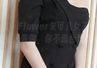 模范学院 – Flower朱可儿女王专辑：有没有人告你，你不适合优雅？