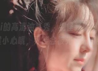 樱晚gigi的高清油亮秀，别怪我没提醒你下载的时候小心哦，可能会被光泽忽闪到眼！