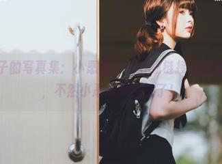 河豚抚子的写真集：小恶魔——下载链接在这里，快点，不然小恶魔要生气了！