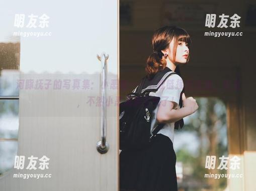 河豚抚子的写真集：小恶魔——下载链接在这里，快点，不然小恶魔要生气了！
