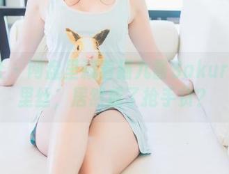 波萝社 – 网盘里藏着猫九酱Sakura的裤里丝，居然成了抢手货？