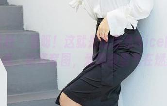 爱蜜社 – 看呀！这就是张思允Nice的女神挑战，精选套图，爱情的勇气在燃烧。