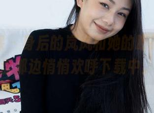 物恋传媒 – 身后的岚岚和她的眼镜，在网盘那边悄悄欢呼下载中。