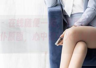 秀人网 – 在线随便一刷，发现Cris_卓娅祺的女仆原图，心中的小火花好像在乱窜。