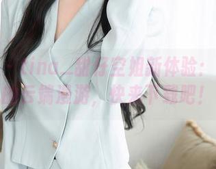 秀人网 – tina_甜仔空姐新体验：图库里的云端漫游，快来下载吧！