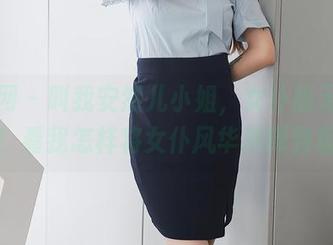 秀人网 – 叫我安然儿小姐，女仆版无圣光写真！看我怎样将女仆风华演绎到极致！