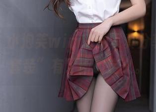 秀人网 – 小泡芙winna的写真分享，让“套装”有了新的定义。