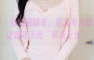 秀人网 – 虽然是睡衣，但艾希儿的图包却让我每天想“早点上床”