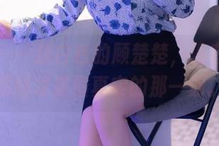 秀人网 – 一抹白色的顾楚楚，没有光环，原图才是最真实的那一刻。