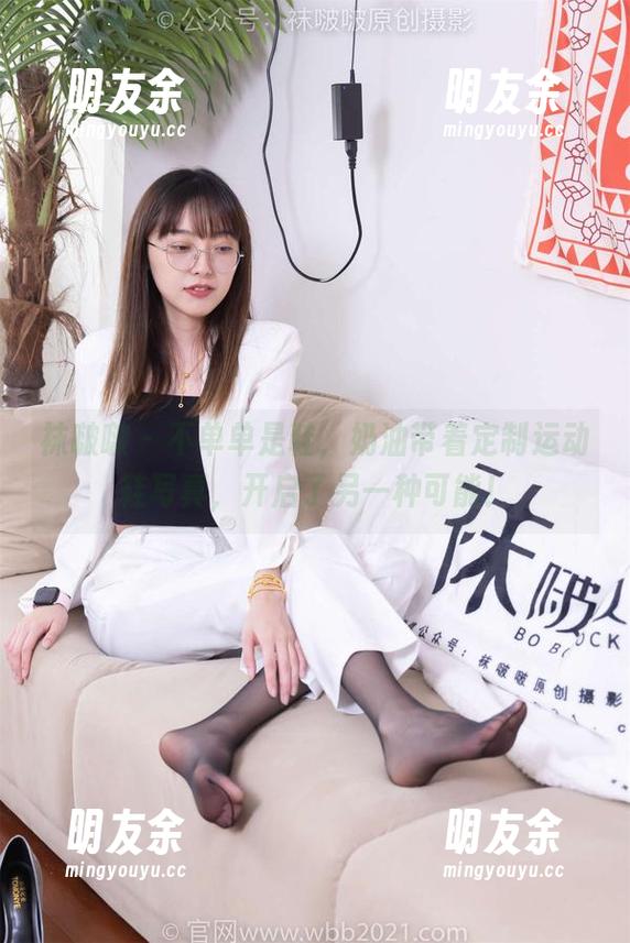 袜啵啵 - 不单单是鞋，奶油带着定制运动鞋写真，开启了另一种可能！