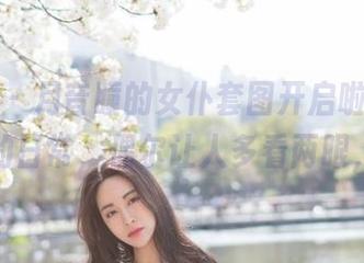魅妍社 – 月音瞳的女仆套图开启啦，清新可人的日常，偶尔让人多看两眼，嘿。